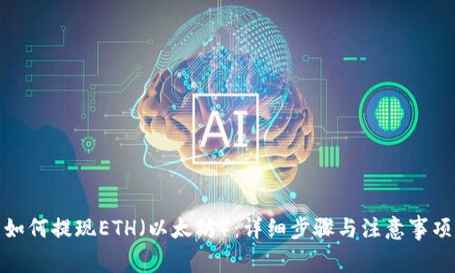 如何提现ETH（以太坊）：详细步骤与注意事项