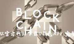 如何从官方网站下载U钱包APP：完整指南