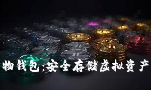 数字货币实物钱包：安全存储虚拟资产的最佳选择