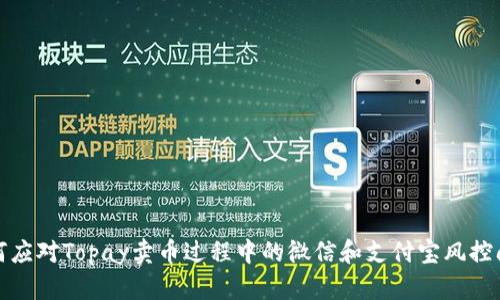 如何应对Topay卖币过程中的微信和支付宝风控问题