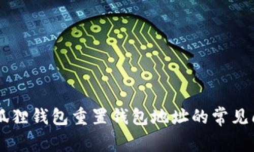 关于小狐狸钱包重置钱包地址的常见问题解析