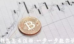 区块链钱包怎么注册：一步一步教你快速入门