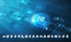 加密货币钱包安装失败的原因及解决方案