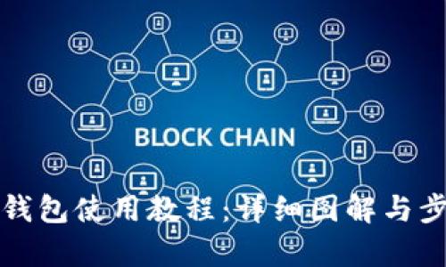 小狐狸钱包使用教程：详细图解与步骤解析