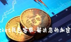 TokenPocket钱包客服：解决您的加密货币问题