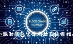 小狐狸钱包官方网址及使用指南