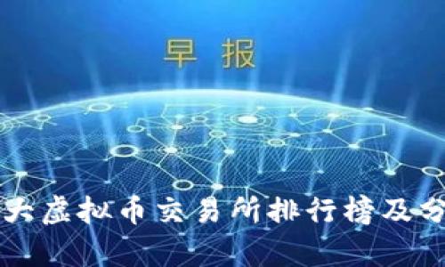十大虚拟币交易所排行榜及分析