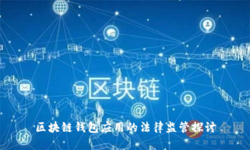区块链钱包应用的法律监管探讨