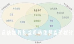 区块链钱包应用的法律监管探讨