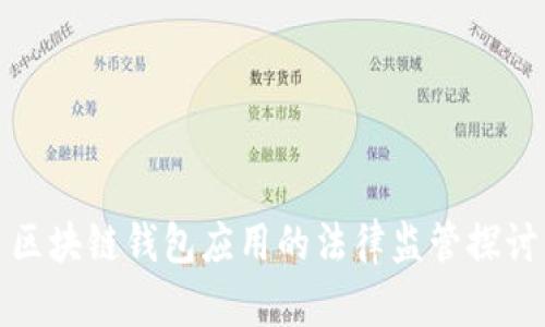 区块链钱包应用的法律监管探讨
