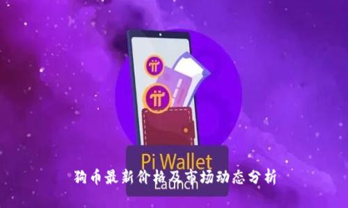 狗币最新价格及市场动态分析