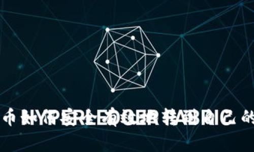 虚拟币如何安全有效地转到自己的钱包