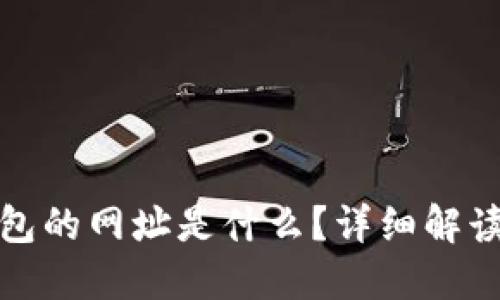 : 小狐狸钱包的网址是什么？详细解读与使用指南