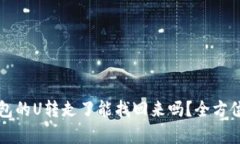 冷钱包的U转走了能找回来吗？全方位解析