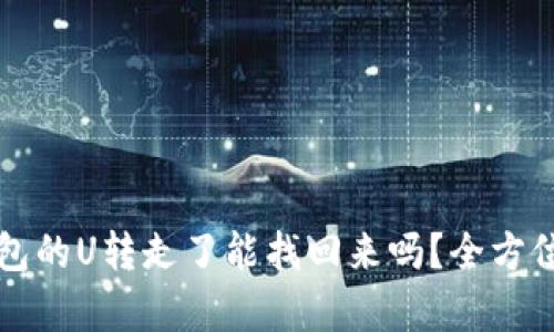 冷钱包的U转走了能找回来吗？全方位解析