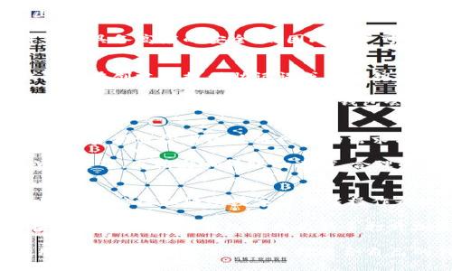 tiaoti波币钱包是哪个公司的？/tiaoti  
波币钱包, 数字货币, 钱包公司, 加密货币, 波币/guanjianci  

波币钱包是加密货币领域中的一款用户友好的数字钱包，主要为用户提供存储、转账和管理数字货币的便利。其主要特点包括安全性高、用户界面友好以及对多种加密货币的支持。波币钱包由区块链公司开发，旨在为广大的数字货币投资者和用户提供可靠的工具和服务。

波币钱包是什么样的产品？
波币钱包（波币）是一种数字资产管理工具，用户可以通过它安全地存储、接收和发送各种类型的加密货币。波币钱包支持多种主流加密货币，如比特币、以太坊和除了波币之外的其他代币。这种多功能性使得波币钱包在广大用户中获得了相对较高的接受度。

波币钱包的设计目的在于使加密货币的使用变得更加方便和安全。它提供了加密技术来保护用户的私钥，确保用户的数字资产不易受到黑客的攻击。此外，波币钱包通常具备简单明了的用户界面，使得即使是初学者也能够轻松使用。

波币钱包的安全性如何？
安全性是用户在选择数字货币钱包时最为关注的因素之一。波币钱包采用了一系列先进的安全防护措施，如双重身份验证（2FA）、加密技术及冷存储解决方案。双重身份验证要求用户在登录或进行交易时提供额外的验证信息，进一步增强了账户的安全性。

此外，波币钱包通常还支持备份和恢复功能，以防止因为设备丢失或故障而失去数字资产。用户可以创建助记词或私钥的备份，将其安全存储，以便在需要时恢复钱包。但用户必须牢记，保护好自己的备份信息也是极为重要的，因为一旦他人获取这个信息，就可能导致资产损失。

波币钱包的使用案例
波币钱包的应用场景非常广泛，已经吸引了不同类型的用户。例如，投资者可以利用波币钱包安全存储其持有的加密货币，并在市场波动时方便地进行交易。波币钱包还允许用户将加密货币转账给其他用户，这一功能非常适合需要快速、低成本转账的人。

另外，随着商家对加密货币接受度的提高，越来越多的消费者使用波币钱包进行购物与支付，从而进一步推动了数字货币的应用。例如，用户可以利用波币钱包在在线商店或者一些支持加密货币支付的实体店购买商品，享受方便快捷的支付体验。

选择波币钱包的优缺点
在考虑选择波币钱包时，应全面了解其优缺点。优点方面，波币钱包具备操作简单、安全性高、支持多种货币等特性，适合大部分用户使用。此外，其界面友好，使得新用户能够快速上手。

然而，波币钱包也存在一些缺点。例如，有些用户可能会觉得其功能相对单一，缺乏一些高级功能（如投资组合管理和市场分析工具）。另一个潜在缺点是，波币公司可能在某些地区受到政策的限制，影响用户使用和兑换的便利性。因此，在选择数字钱包时，用户需要结合自身需求来做出权衡。

波币钱包的前景如何？
波币钱包的未来依然非常明朗，随着加密货币的广泛普及和市场认可度的提高，数字货币钱包将发挥着愈加重要的作用。随着技术的不断发展，波币钱包可能会推出更多的功能和服务，以满足不同用户的需求。

例如，随着去中心化金融（DeFi）不断兴起，波币钱包可能会整合更多DeFi相关的功能，允许用户借贷、质押或者进行流动性挖矿等操作。同时，随着监管政策的日益完善，波币钱包的合规性将进一步增强，有助于建立用户的信任，促进其使用和推广。

波币钱包的相关问题

1. 波币钱包是否可以与硬件钱包结合使用？
波币钱包的安全性固然很好，但与硬件钱包结合使用可以进一步增加安全系数。硬件钱包通常是一种将私钥保存在离线设备上的解决方案，因此不易受到网络攻击。用户可以将波币钱包与硬件钱包相结合，在波币钱包中生成和管理地址，同时将大型或长期持有的资产存储在硬件钱包中。

这种结合方式的操作也比较简单：用户在波币钱包中生成接收地址，然后将其导入到硬件钱包中进行转账或者管理。由于硬件钱包具备高度的安全性，因此用户可以在不暴露私钥的情况下进行交易，这样可以有效防止因为网络钓鱼或恶意软件造成的资产损失。

2. 如何恢复丢失的波币钱包？
如果用户因设备丢失或软件故障而丢失了访问波币钱包的能力，恢复过程通常依赖用户所保存的备份信息。一般而言，波币钱包会在创建时提供助记词或者私钥，用户需要确保将这些信息以安全的方式记录下来。

恢复的过程通常较为简单：用户需要下载波币钱包的应用，并在登录界面找到“恢复钱包”或“导入钱包”等选项。接下来，用户输入之前记录的助记词或私钥，钱包会重新生成用户的账户。这一过程强调了备份的重要性，用户在使用波币钱包时，务必要妥善保存备份信息，以防万一。

3. 波币钱包的转账费用如何？
波币钱包的转账费用会根据用户选择的网络拥堵程度、转账额度以及所发送的数字货币类型而有所不同。在加密货币网络上，转账费用通常由区块链网络的需求决定。例如，当网络繁忙时，转账费用可能会增加，而在网络空闲时，费用则相对较低。

用户在使用波币钱包进行转账时，可以根据自身需要调节费用。在钱包的转账界面，用户通常可以选择转账费用的等级，快速或普通等，直接影响转账的速度。合理的费用选择能够帮助用户在满足需求的同时，节省不必要的开支。

4. 波币钱包到底适不适合新手使用？
波币钱包的设计初衷就是为了使更多的新用户能够轻松接触到加密货币。其用户友好的界面使得新手能够很快上手，包括创建钱包、接收和转账数字货币等操作都较为简单。另外，波币钱包通常提供详细的帮助文档和在线支持，以便用户在遇到问题时能够快速得到解决。

虽然波币钱包整体上对新手友好，但建议新用户在操作前对相关知识进行学习，了解加密货币的基本操作，保障资产的安全。在此基础上，波币钱包将成为新手打开加密货币大厅的一扇便利之门。

总结而言，波币钱包在数字货币领域表现优异，凭借其安全性、用户友好性以及多种货币支持等特性，满足了不同用户的需求。用户应根据自身情况来选择适合自己的钱包，同时也要注意资产安全和备份。