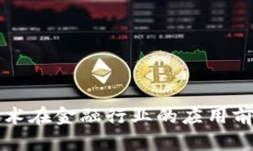 区块链技术在金融行业的应用前景与挑战