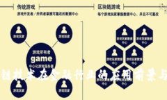 区块链技术在金融行业的应用前景与挑战