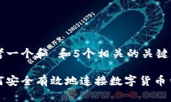 思考一个和 和5个相关的关键词如何安全有效地连
