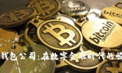 香港数字钱包公司：在数字金融时代的崛起与发