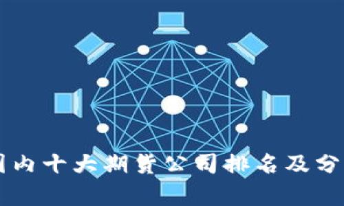 国内十大期货公司排名及分析