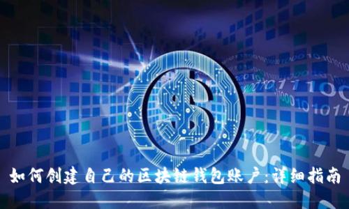 如何创建自己的区块链钱包账户：详细指南