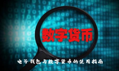 电子钱包与数字货币的使用指南