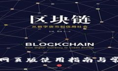 小狐狸钱包网页版使用指南与常见问题解答