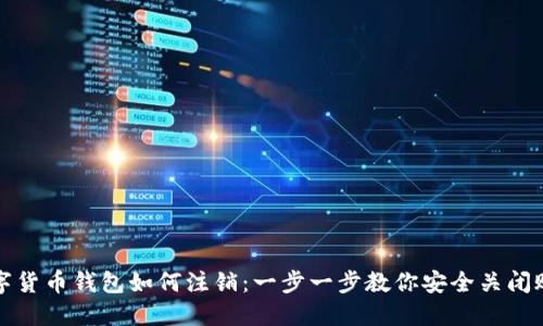 数字货币钱包如何注销：一步一步教你安全关闭账户