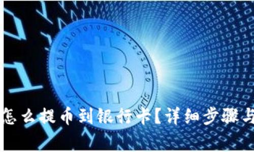 虚拟钱包怎么提币到银行卡？详细步骤与注意事项