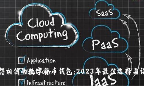 值得相信的数字货币钱包：2023年最佳选择与评价
