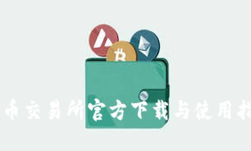 币币交易所官方下载与使用指南