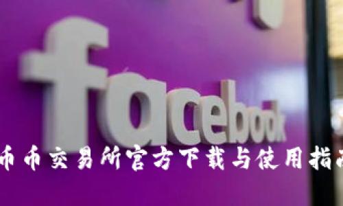 币币交易所官方下载与使用指南