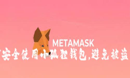 如何安全使用小狐狸钱包，避免被盗风险