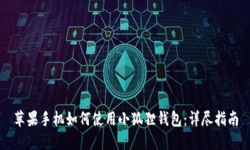 苹果手机如何使用小狐狸钱包：详尽指南