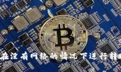 冷钱包能否在没有网络的情况下进行转账？全面