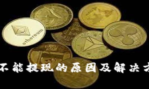 虚拟币不能提现的原因及解决方案分析