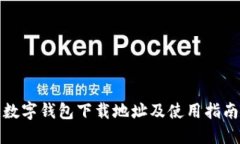 数字钱包下载地址及使用指南