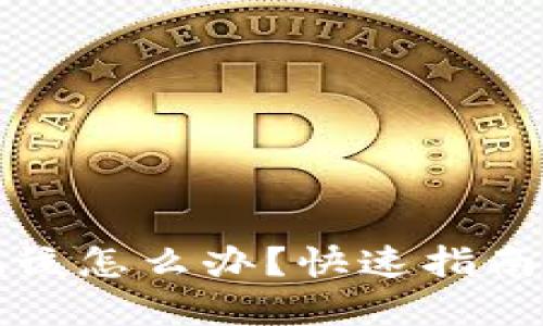 助记词忘记该怎么办？快速指南和解决方案