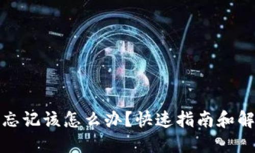 助记词忘记该怎么办？快速指南和解决方案