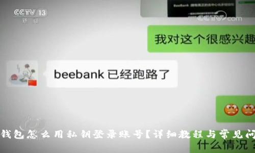 小狐狸钱包怎么用私钥登录账号？详细教程与常见问题解答