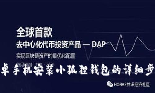 安卓手机安装小狐狸钱包的详细步骤