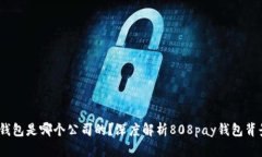 : 808pay钱包是哪个公司的？深度解析808pay钱包背景