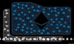 区块链把币存到钱包还能交易吗？详解数字货币