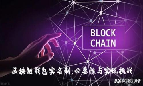 区块链钱包实名制：必要性与实现挑战