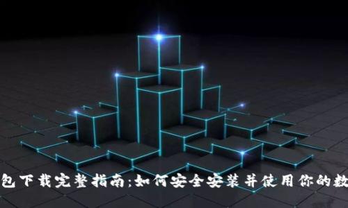数字货币钱包下载完整指南：如何安全安装并使用你的数字货币钱包