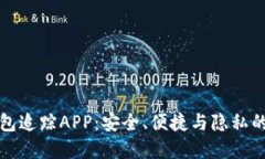区块链钱包追踪APP：安全、便捷与隐私的完美结