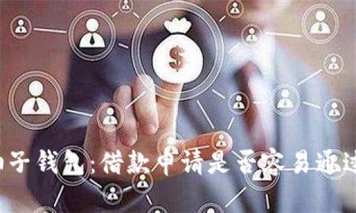 柚子钱包：借款申请是否容易通过？