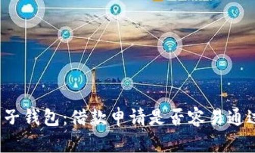 柚子钱包：借款申请是否容易通过？