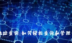 区块链钱包地址查询：如何轻松查询和管理你的